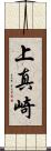 上真崎 Scroll