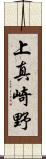 上真崎野 Scroll