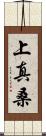 上真桑 Scroll