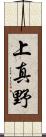 上真野 Scroll