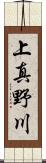 上真野川 Scroll