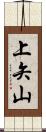 上矢山 Scroll