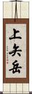 上矢岳 Scroll