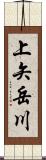 上矢岳川 Scroll