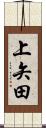 上矢田 Scroll