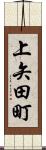 上矢田町 Scroll