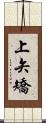 上矢矯 Scroll