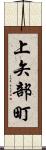 上矢部町 Scroll