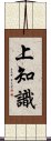 上知識 Scroll