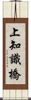 上知識橋 Scroll