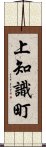 上知識町 Scroll