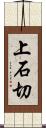 上石切 Scroll