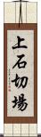 上石切場 Scroll