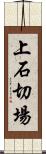 上石切場 Scroll