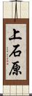 上石原 Scroll