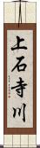 上石寺川 Scroll