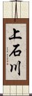 上石川 Scroll