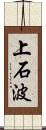 上石波 Scroll