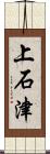 上石津 Scroll
