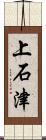 上石津 Scroll