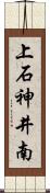 上石神井南 Scroll