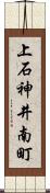 上石神井南町 Scroll