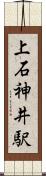 上石神井駅 Scroll