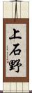 上石野 Scroll