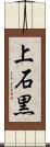 上石黒 Scroll