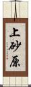 上砂原 Scroll