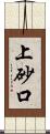 上砂口 Scroll