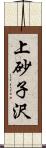 上砂子沢 Scroll