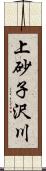 上砂子沢川 Scroll