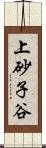 上砂子谷 Scroll