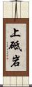 上砥岩 Scroll