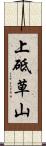 上砥草山 Scroll
