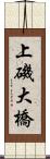 上磯大橋 Scroll
