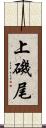 上磯尾 Scroll