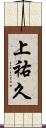 上祐久 Scroll