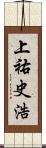 上祐史浩 Scroll