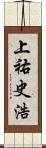 上祐史浩 Scroll