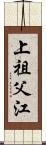 上祖父江 Scroll