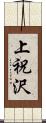 上祝沢 Scroll