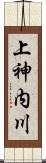 上神内川 Scroll