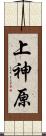 上神原 Scroll