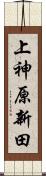 上神原新田 Scroll