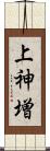 上神増 Scroll