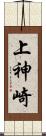 上神崎 Scroll