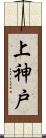 上神戸 Scroll
