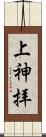 上神拝 Scroll